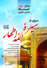 سیری در سیره ائمه اطهار علیه السلام
